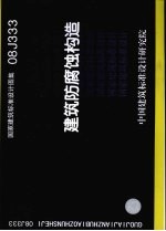 国家建筑标准设计图集 建筑防腐蚀构造 08J333