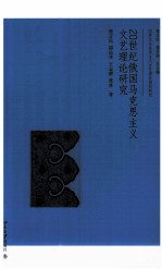 20世纪俄国马克思主义文艺理论研究