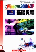 中文Windows 2000 & XP基础教程