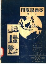 印度尼西亚特刊  卷2