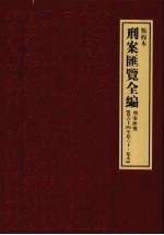 刑案汇览全编  刑案汇览  卷54-卷60·卷末