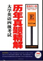 大学英语四级考试历年真题精解  1999．1-2004．6  第5版