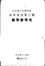 全时制十年制学校小学语文第3册  试用本  教学参考书