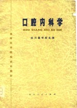 高等医学院校试用教材  口腔内科学