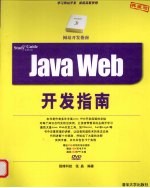 JAVA WEB开发指南