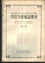 “方言与普通话集刊”  第3本  北方方言与普通话