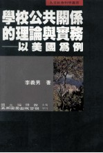 学校公共关系的理论与实务  以美国为例