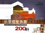 小型住宅外观设计图200轩