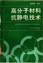 高分子材料抗静电技术