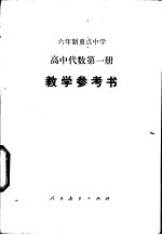 高中代数  第1册  试用本  教学参考书