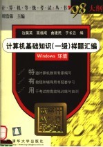 计算机基础知识 一级 样题汇编 Windows 环境