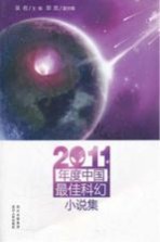 2011年度中国最佳科幻小说集