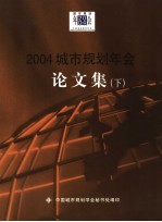 2004城市规划年会论文集  下