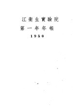 浙江卫生实验院第一年年报  1950