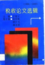 税收论文选辑  1986-1990