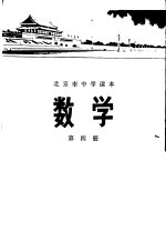 数学  第四册