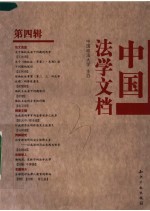 中国法学文档