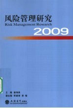 风险管理研究  2009