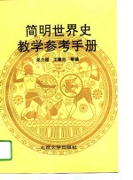 简明世界史教学参考手册