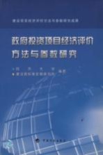 政府投资项目经济评价方法与参数研究