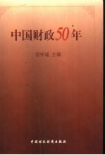 中国财政50年