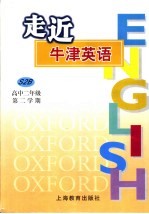 走近牛津英语  高中二年级  第二学期