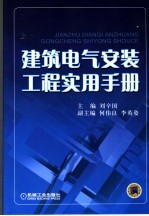 建筑电气安装工程实用手册