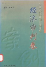 人民法院案例类编评析  经济审判卷