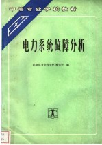 电力系统故障分析