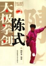 陈式太极拳、剑