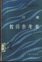 《日语》  2  教师参考书