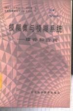 模糊集与模糊系统  理论和应用