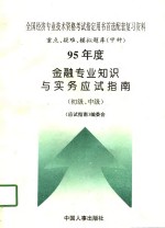 95年度金融专业知识与实务应试指南  初级、中级