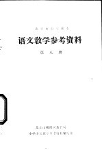 语文教学参考资料  第8册