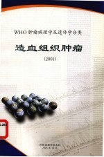 WHO肿瘤病理学及遗传学分类  造血组织肿瘤  2001