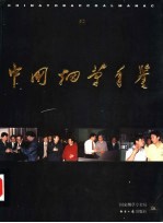 中国烟草年鉴  1996-1997  上