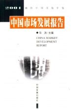 中国市场发展报告  2001  袖珍中国市场年鉴