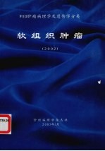 WHO肿瘤病理学及遗传学分类  软组织肿瘤  2002