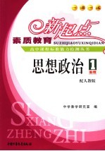 素质教育新起点高中课程标准能力检测丛书  思想政治．1