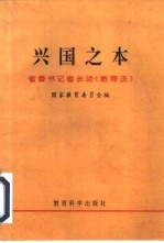 兴国之本  省委书记省长谈《教育法》