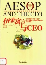 伊索寓言与CEO