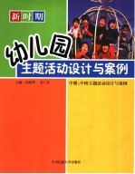 新时期幼儿园主题活动设计与案例  中  中班主题活动设计与案例