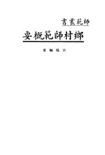 乡村师范概要