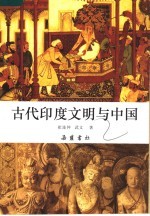 古代印度文明与中国