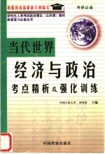 研究生入学考试政治理论  公共课  教材  当代世界经济与政治考点精析及强化训练