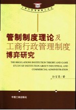 管制制度理论及工商行政管理制度博弈研究