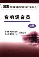 国家职业技能鉴定理论知识考试复习指导丛书  音响调音员  初级