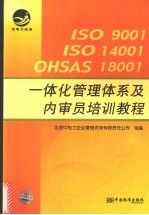 ISO9000 ISO14000 OHSAS18000一体化管理体系及内审员培训教程