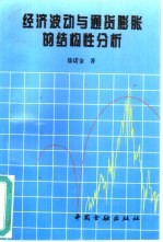 经济波动与通货膨胀的结构性分析  博士论文