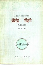 数学  第5册  试用本